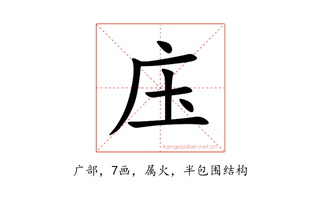 庒
