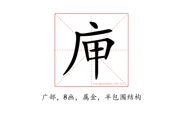 庘