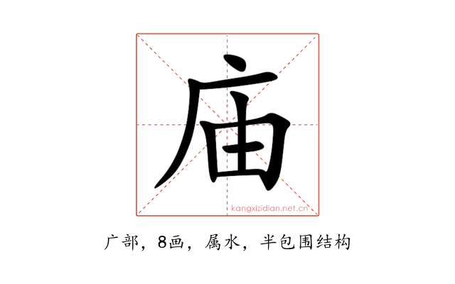 庙