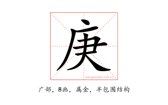 庚