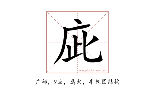 庛