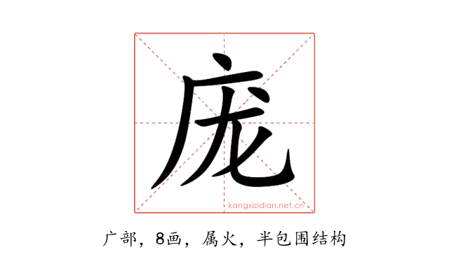 庞