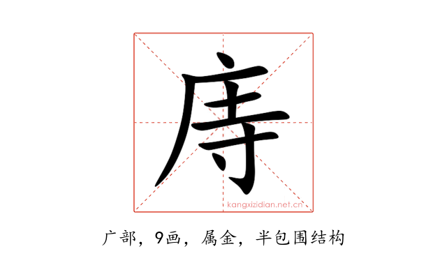庤