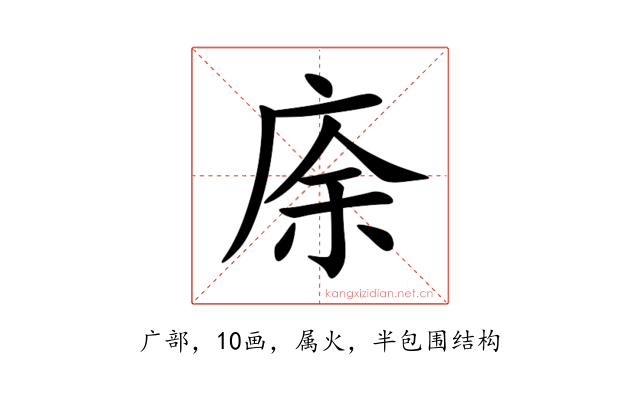 庩