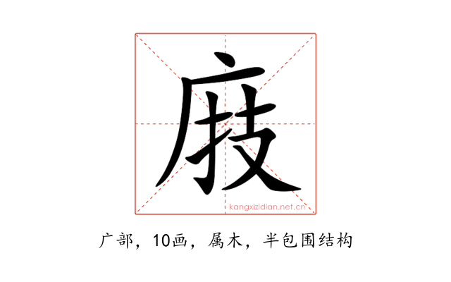 庪