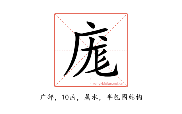 庬