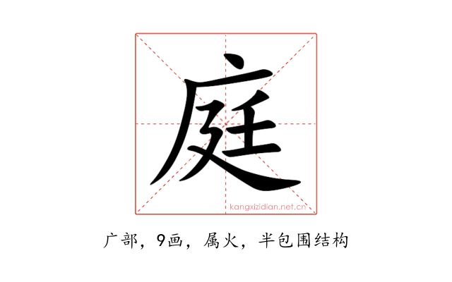 庭