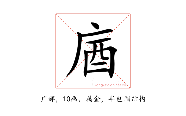 庮