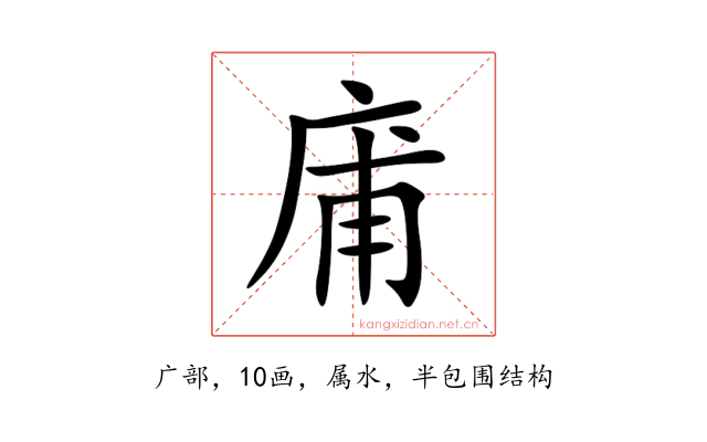 庯