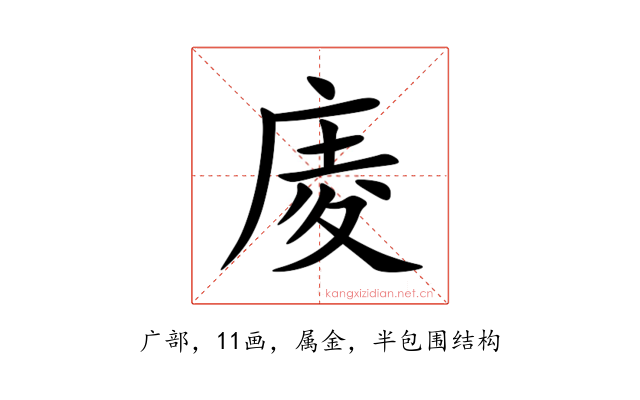 庱