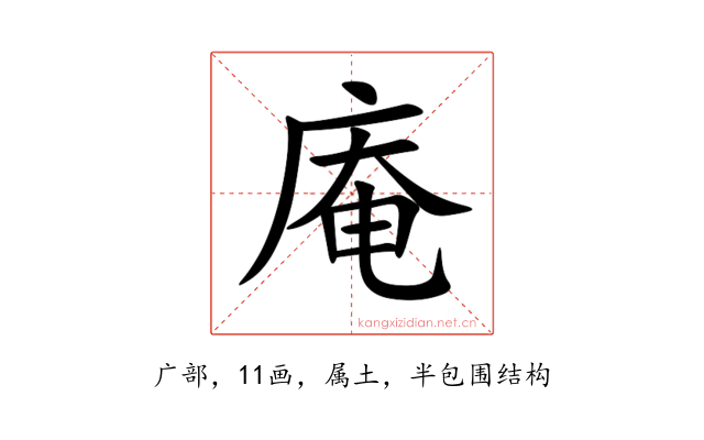 庵