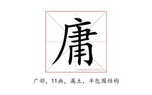 庸