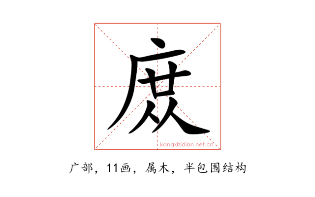 庻