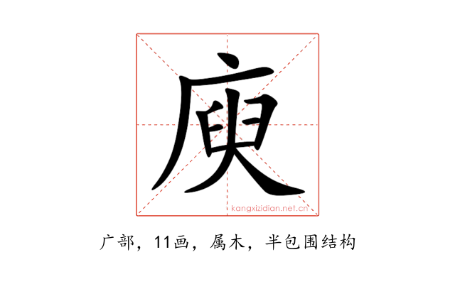 庾
