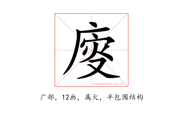 廀