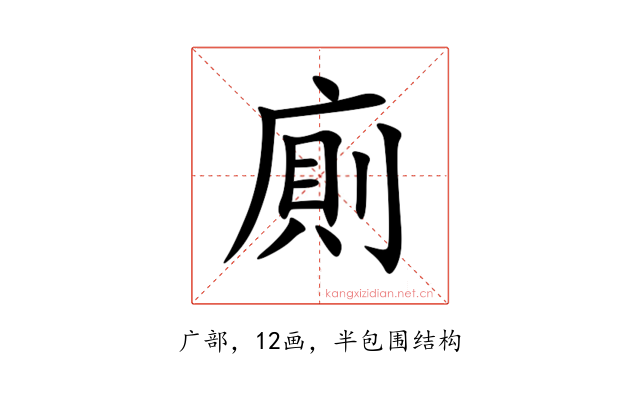 廁