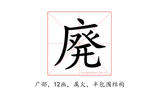 廃