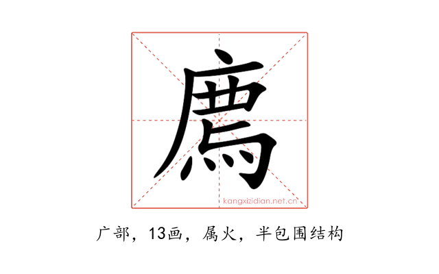 廌