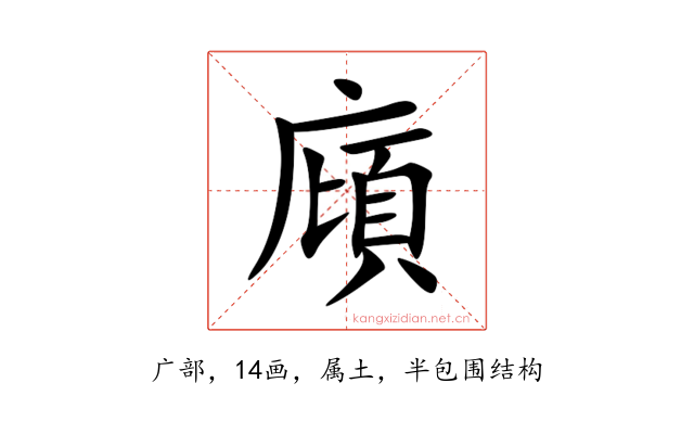廎