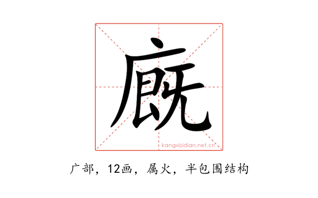廐