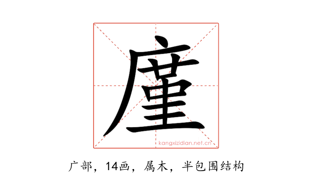 廑