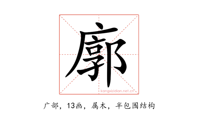 廓