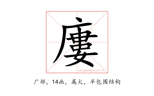 廔