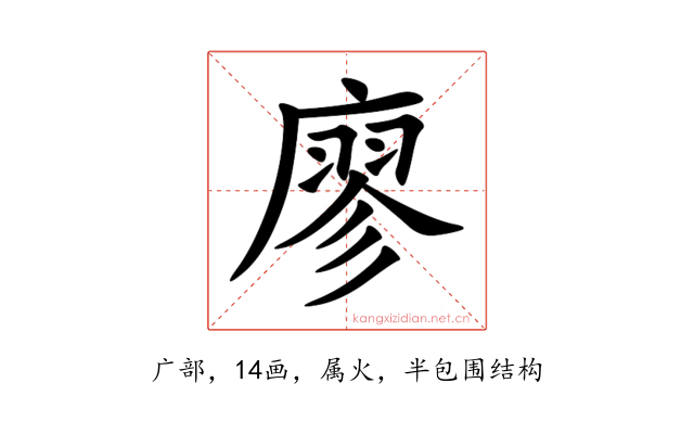 廖