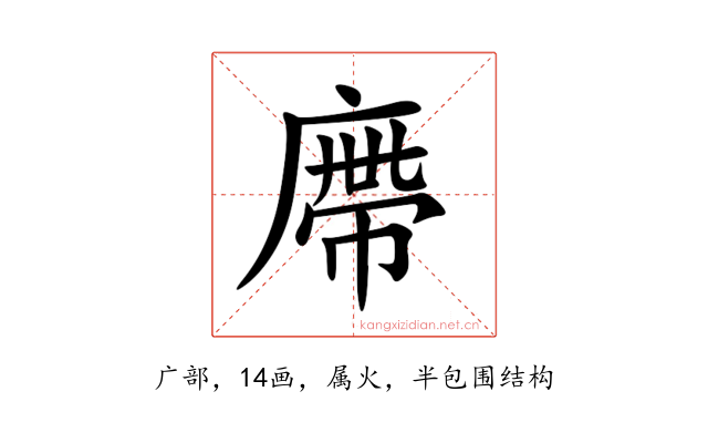 廗