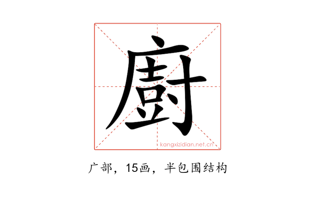 廚