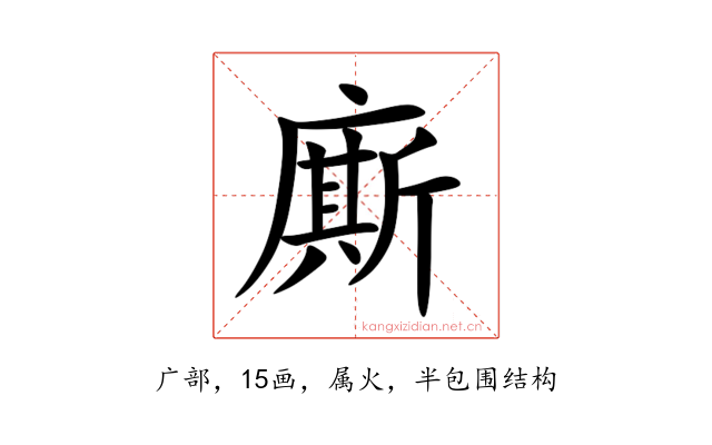 廝