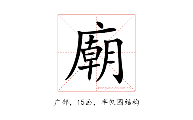 廟