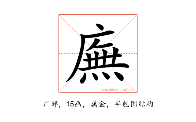 廡