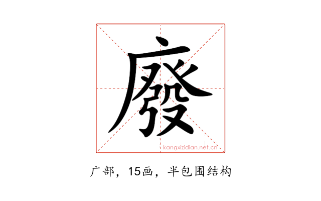 廢