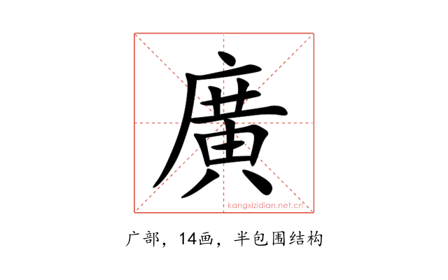 廣