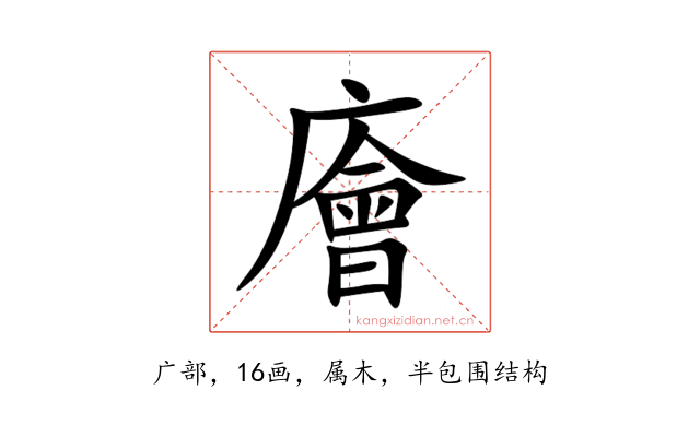 廥