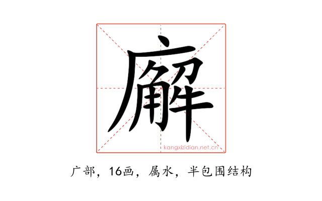廨
