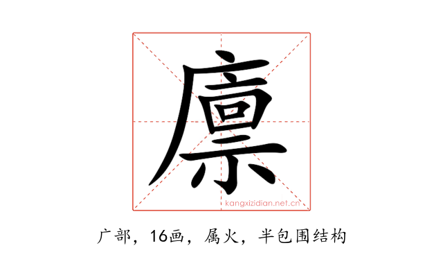 廪