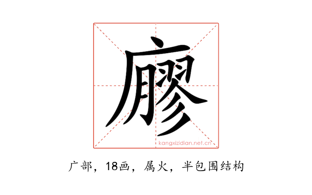 廫