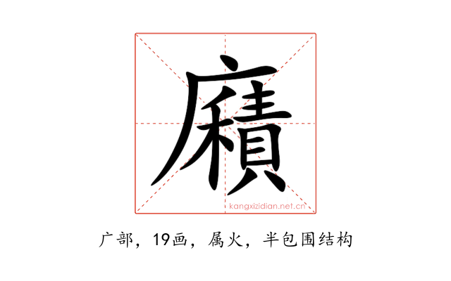 廭