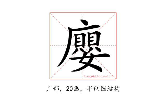 廮