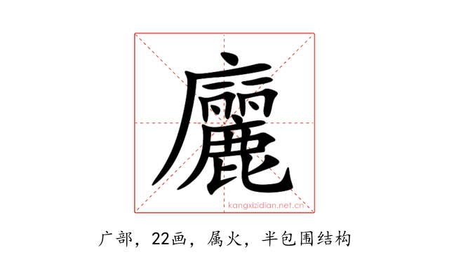 廲