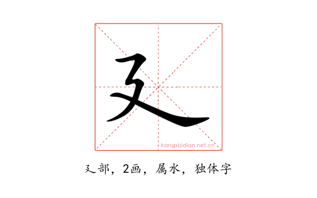 廴