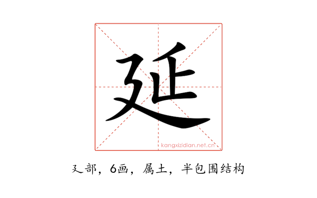 延
