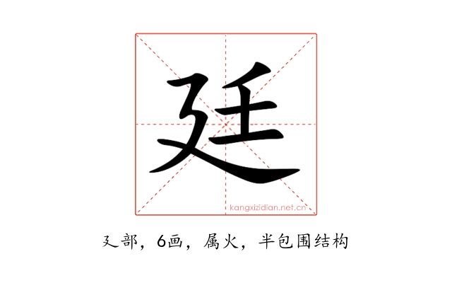 廷