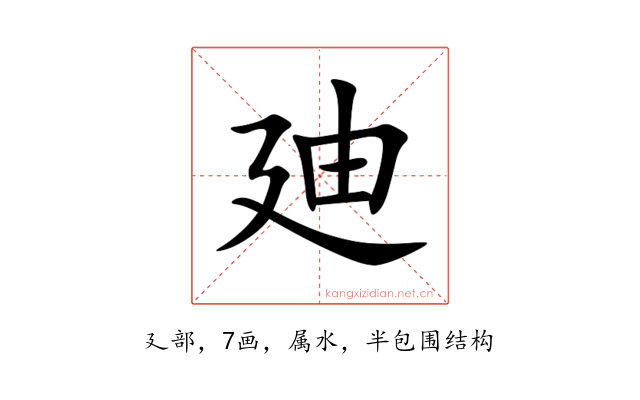 廸