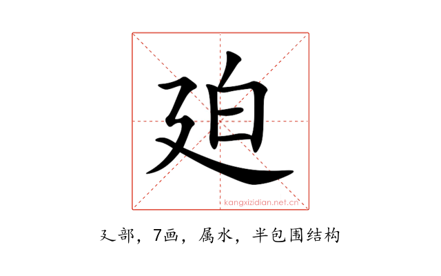 廹