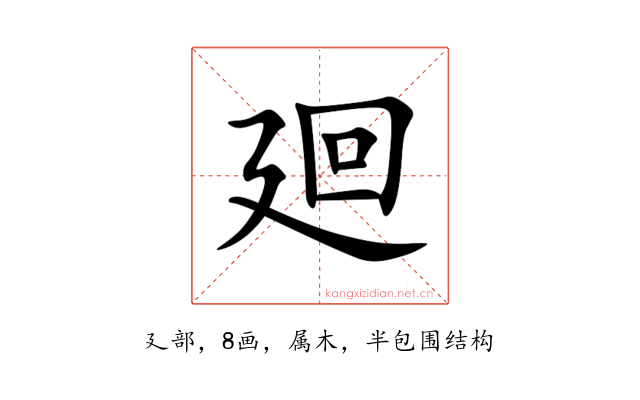 廻