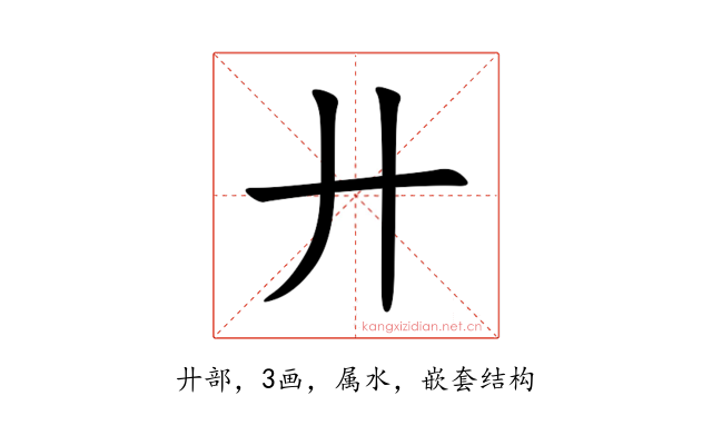廾