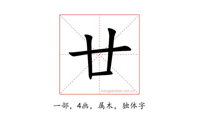 廿